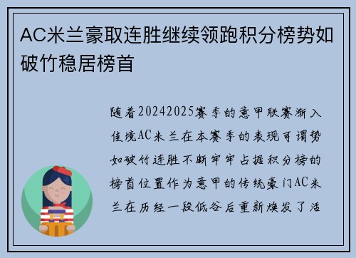 AC米兰豪取连胜继续领跑积分榜势如破竹稳居榜首
