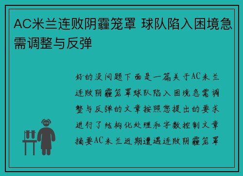 AC米兰连败阴霾笼罩 球队陷入困境急需调整与反弹