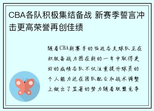 CBA各队积极集结备战 新赛季誓言冲击更高荣誉再创佳绩