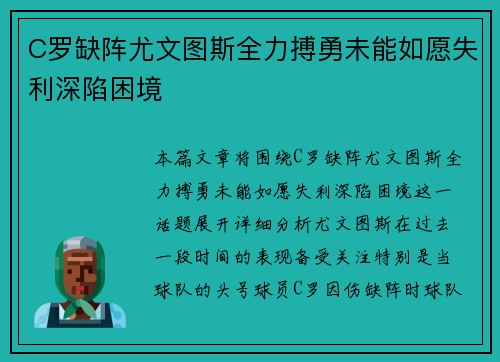 C罗缺阵尤文图斯全力搏勇未能如愿失利深陷困境