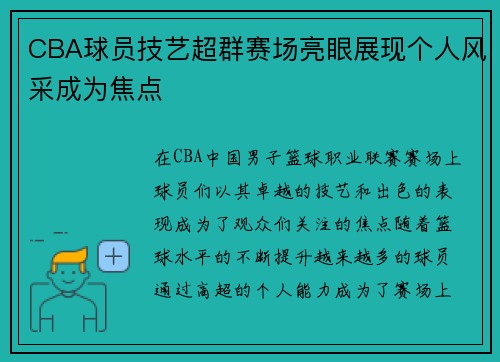 CBA球员技艺超群赛场亮眼展现个人风采成为焦点