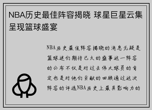 NBA历史最佳阵容揭晓 球星巨星云集呈现篮球盛宴