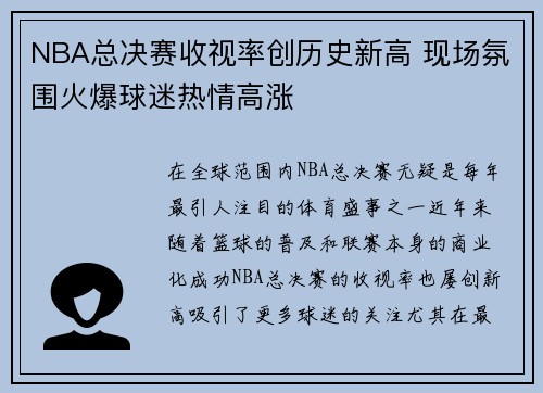 NBA总决赛收视率创历史新高 现场氛围火爆球迷热情高涨