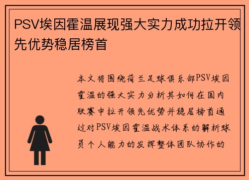 PSV埃因霍温展现强大实力成功拉开领先优势稳居榜首