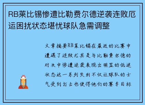 RB莱比锡惨遭比勒费尔德逆袭连败厄运困扰状态堪忧球队急需调整