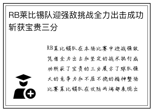 RB莱比锡队迎强敌挑战全力出击成功斩获宝贵三分