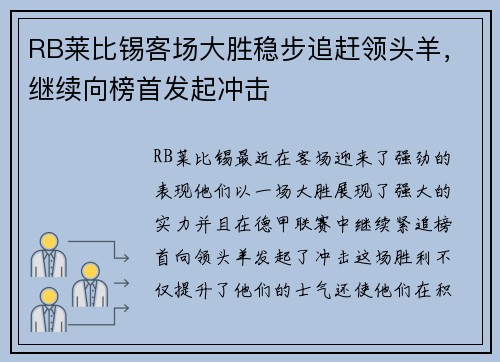 RB莱比锡客场大胜稳步追赶领头羊，继续向榜首发起冲击