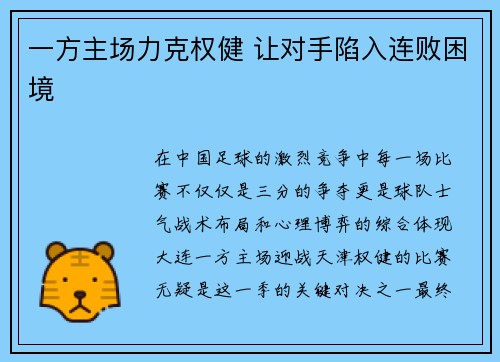 一方主场力克权健 让对手陷入连败困境