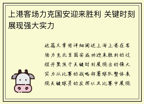 上港客场力克国安迎来胜利 关键时刻展现强大实力