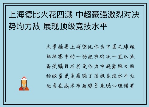 上海德比火花四溅 中超豪强激烈对决势均力敌 展现顶级竞技水平