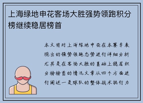 上海绿地申花客场大胜强势领跑积分榜继续稳居榜首