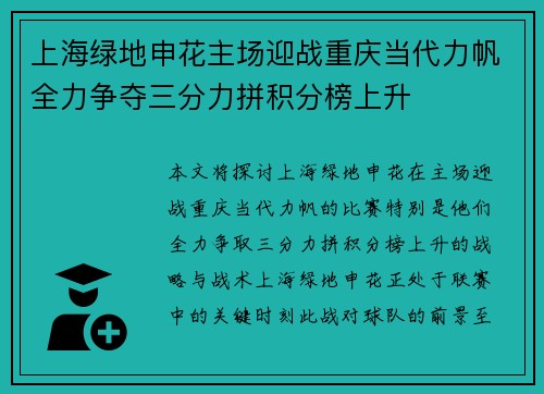 上海绿地申花主场迎战重庆当代力帆全力争夺三分力拼积分榜上升