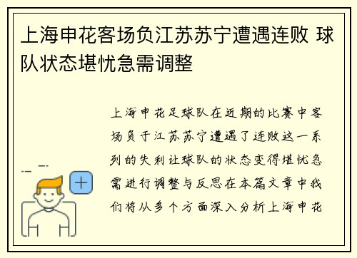 上海申花客场负江苏苏宁遭遇连败 球队状态堪忧急需调整