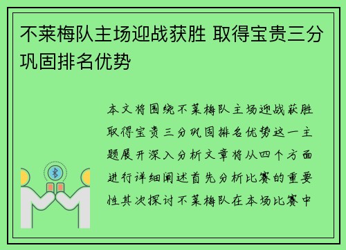 不莱梅队主场迎战获胜 取得宝贵三分巩固排名优势