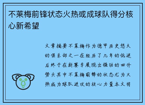 不莱梅前锋状态火热或成球队得分核心新希望