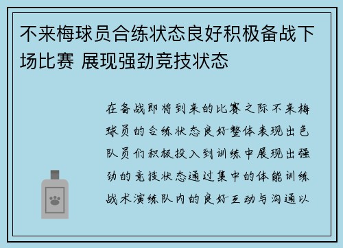 不来梅球员合练状态良好积极备战下场比赛 展现强劲竞技状态