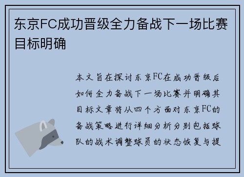 东京FC成功晋级全力备战下一场比赛目标明确