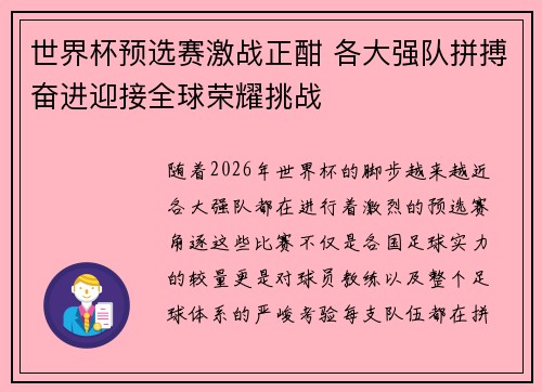 世界杯预选赛激战正酣 各大强队拼搏奋进迎接全球荣耀挑战
