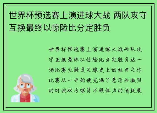 世界杯预选赛上演进球大战 两队攻守互换最终以惊险比分定胜负