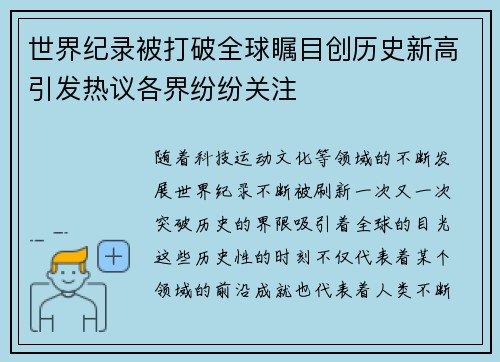 世界纪录被打破全球瞩目创历史新高引发热议各界纷纷关注