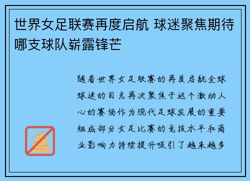 世界女足联赛再度启航 球迷聚焦期待哪支球队崭露锋芒