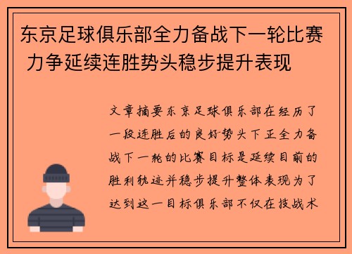 东京足球俱乐部全力备战下一轮比赛 力争延续连胜势头稳步提升表现