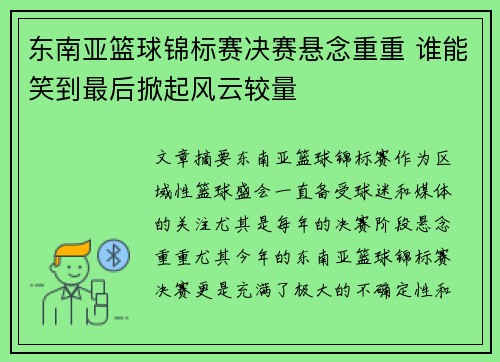 东南亚篮球锦标赛决赛悬念重重 谁能笑到最后掀起风云较量