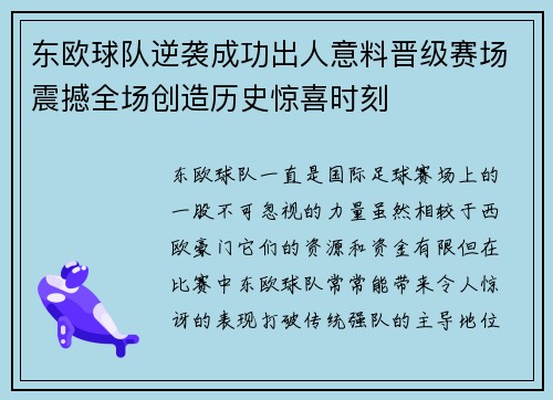 东欧球队逆袭成功出人意料晋级赛场震撼全场创造历史惊喜时刻