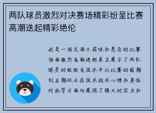 两队球员激烈对决赛场精彩纷呈比赛高潮迭起精彩绝伦