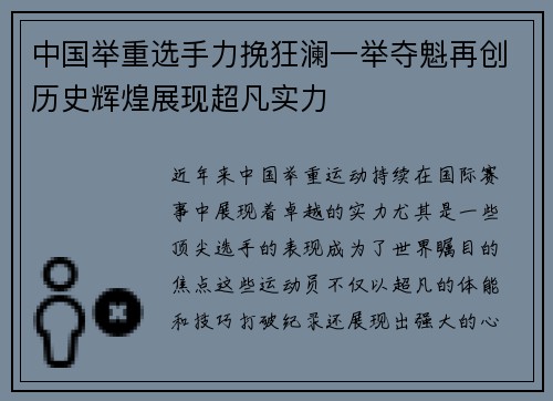 中国举重选手力挽狂澜一举夺魁再创历史辉煌展现超凡实力