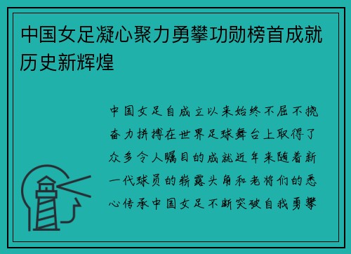 中国女足凝心聚力勇攀功勋榜首成就历史新辉煌