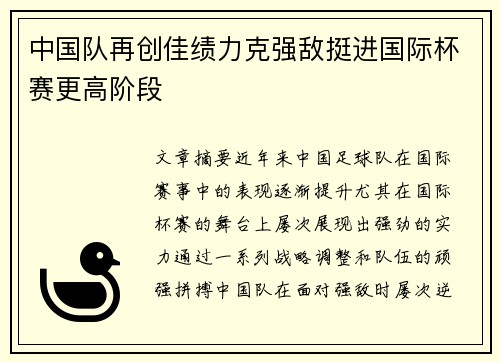 中国队再创佳绩力克强敌挺进国际杯赛更高阶段