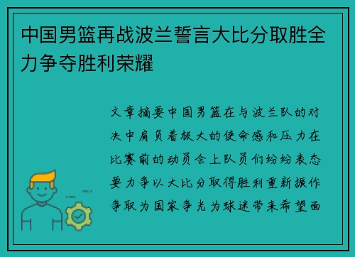 中国男篮再战波兰誓言大比分取胜全力争夺胜利荣耀