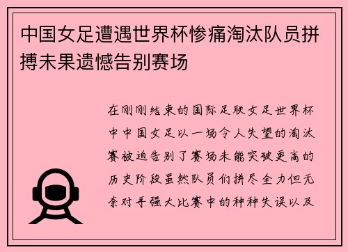 中国女足遭遇世界杯惨痛淘汰队员拼搏未果遗憾告别赛场