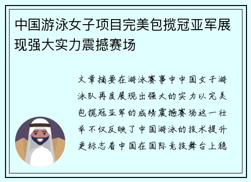 中国游泳女子项目完美包揽冠亚军展现强大实力震撼赛场