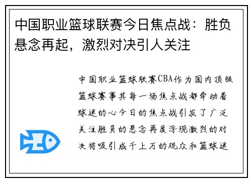 中国职业篮球联赛今日焦点战：胜负悬念再起，激烈对决引人关注