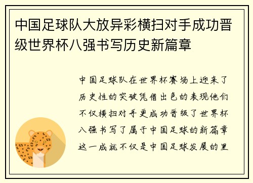 中国足球队大放异彩横扫对手成功晋级世界杯八强书写历史新篇章
