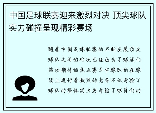 中国足球联赛迎来激烈对决 顶尖球队实力碰撞呈现精彩赛场