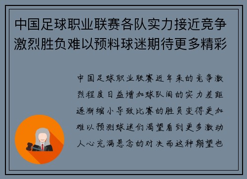 中国足球职业联赛各队实力接近竞争激烈胜负难以预料球迷期待更多精彩对决