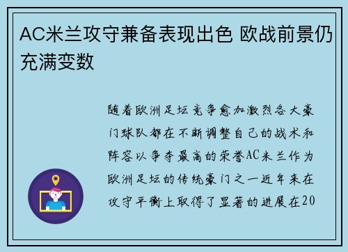 AC米兰攻守兼备表现出色 欧战前景仍充满变数