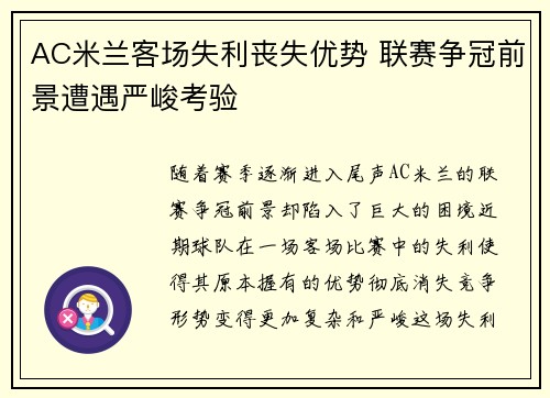 AC米兰客场失利丧失优势 联赛争冠前景遭遇严峻考验