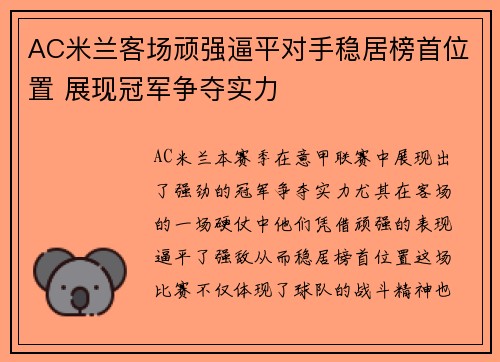 AC米兰客场顽强逼平对手稳居榜首位置 展现冠军争夺实力