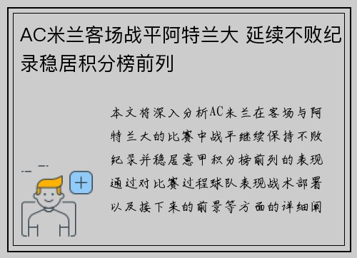 AC米兰客场战平阿特兰大 延续不败纪录稳居积分榜前列