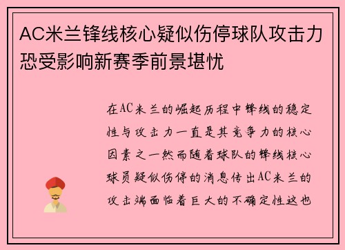 AC米兰锋线核心疑似伤停球队攻击力恐受影响新赛季前景堪忧