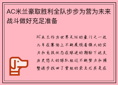 AC米兰豪取胜利全队步步为营为未来战斗做好充足准备