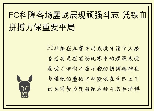 FC科隆客场鏖战展现顽强斗志 凭铁血拼搏力保重要平局
