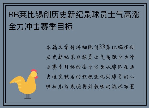 RB莱比锡创历史新纪录球员士气高涨全力冲击赛季目标