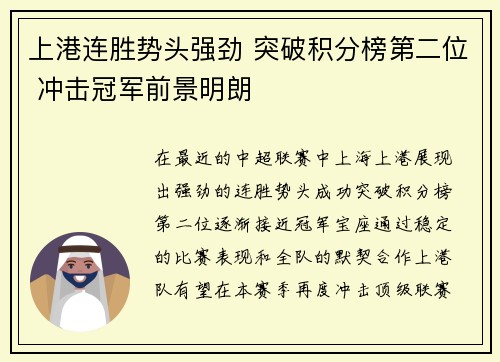 上港连胜势头强劲 突破积分榜第二位 冲击冠军前景明朗