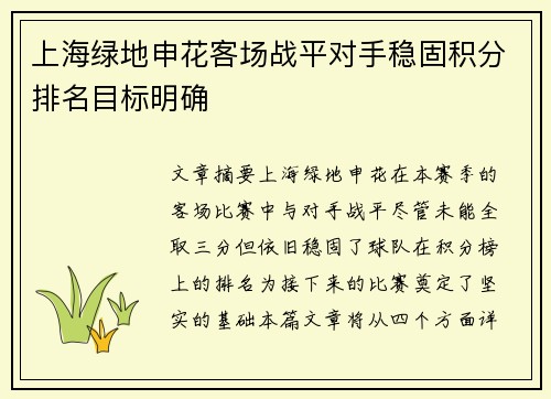 上海绿地申花客场战平对手稳固积分排名目标明确