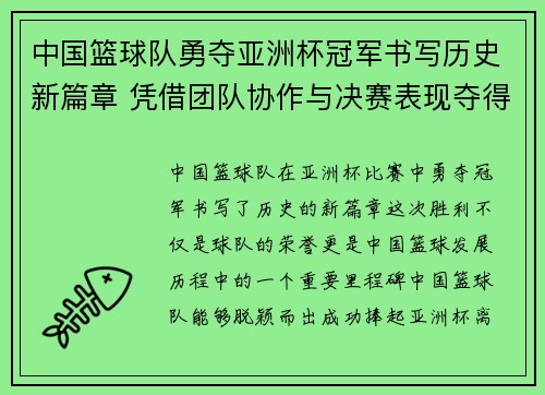 中国篮球队勇夺亚洲杯冠军书写历史新篇章 凭借团队协作与决赛表现夺得荣誉